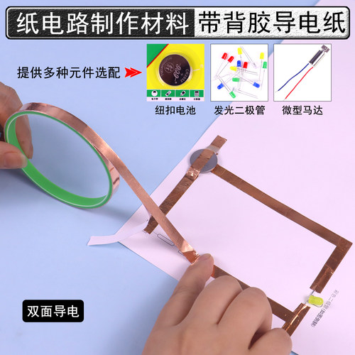 纸电路导电纸胶带儿童DIY材料包