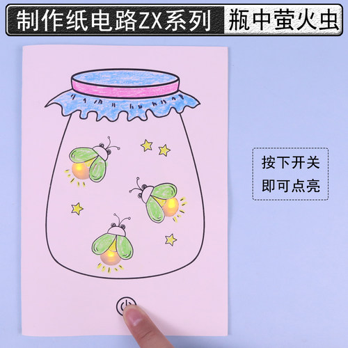 瓶中萤火虫/纸电路制作材料包
