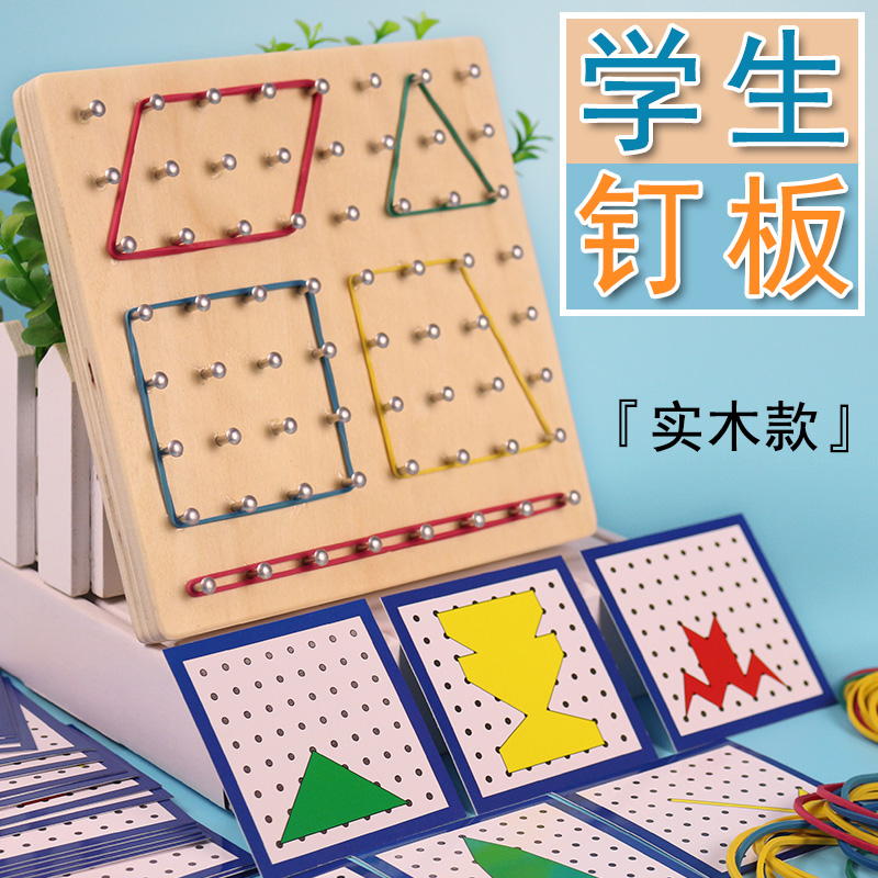 小学数学钉子板钉板教具几何图形创意一年级小学生用学习学具勾钉板