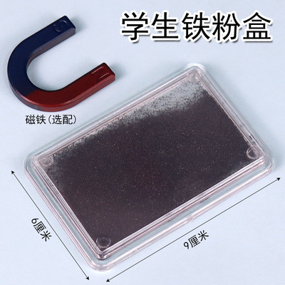 学生用铁粉盒铁屑盒中小学生科学实验初中物理电磁学实验器材教具