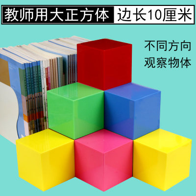 一立方分米正方体教具小学数学大号拼搭形状不同侧面观察教师用老