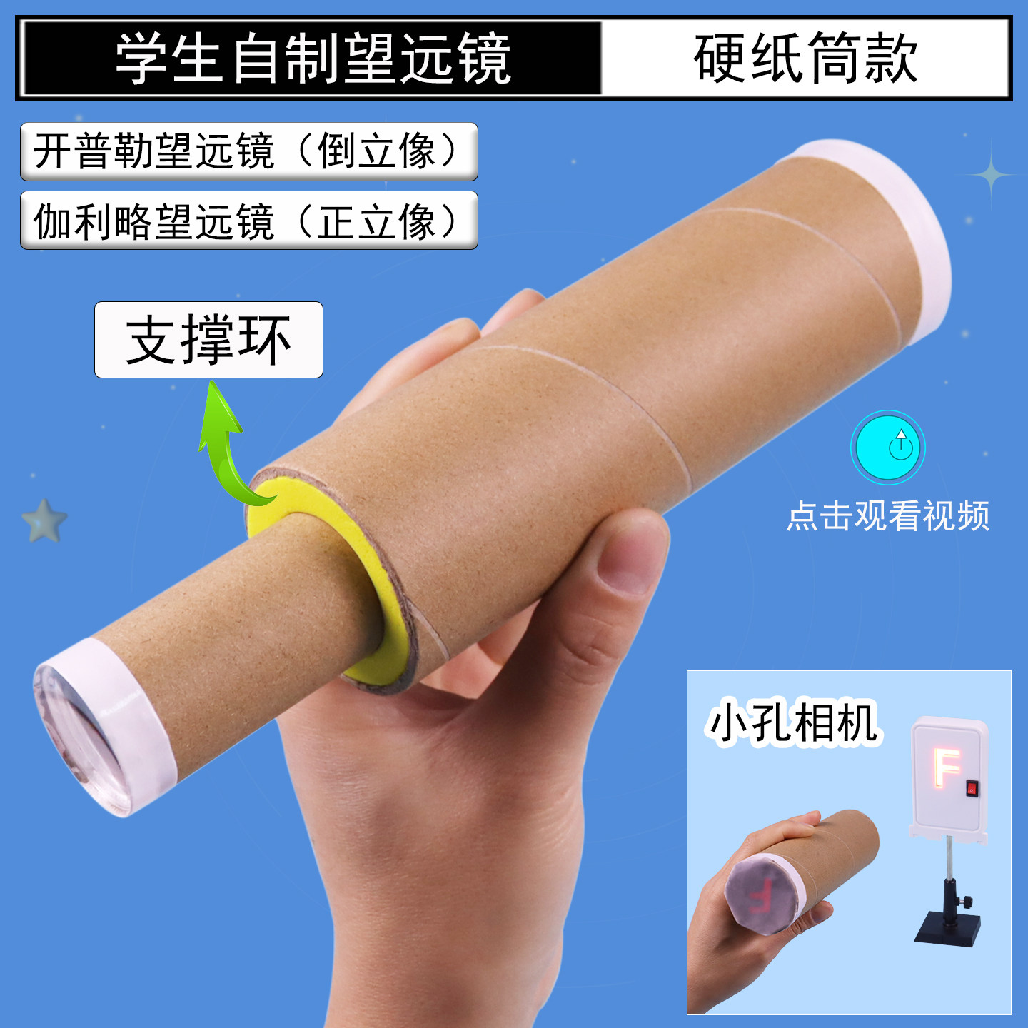 纸筒款自制望远镜材料包科技小制作正立倒立伽利略开普勒凸透镜凹透镜成像初中物理光学实验器材小学科学科普