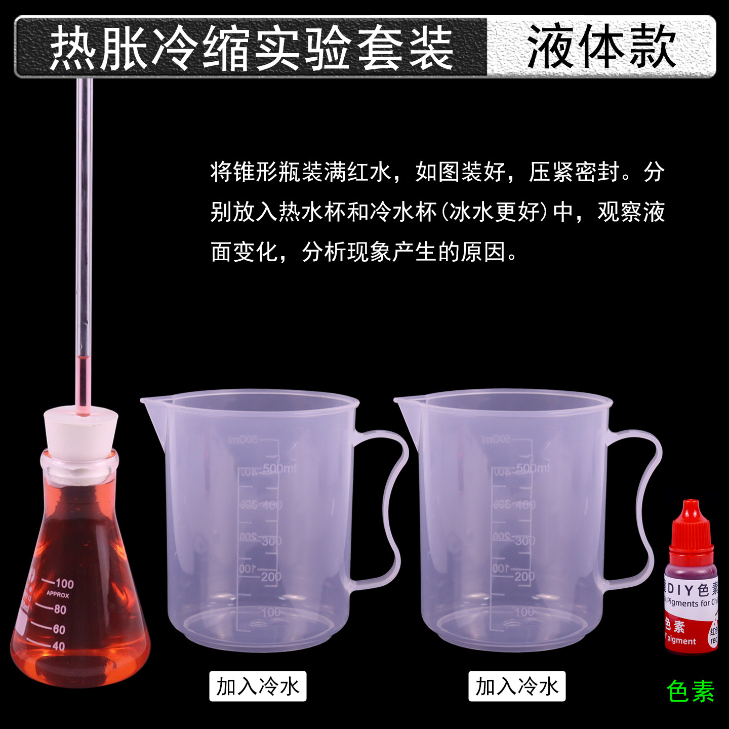液体气体物体热胀冷缩实验器材图片