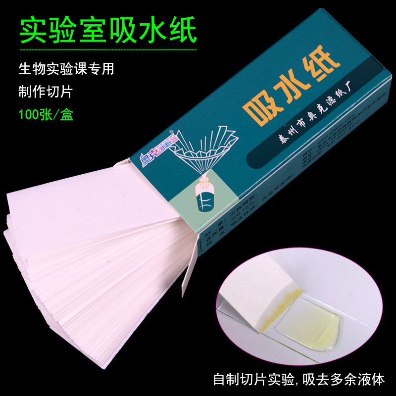 生物实验室用吸水纸擦载玻片切片纸擦镜纸显微镜纸吸纸滤纸条实验用品材料盖玻片吸碘液专用耗材初中实验器材