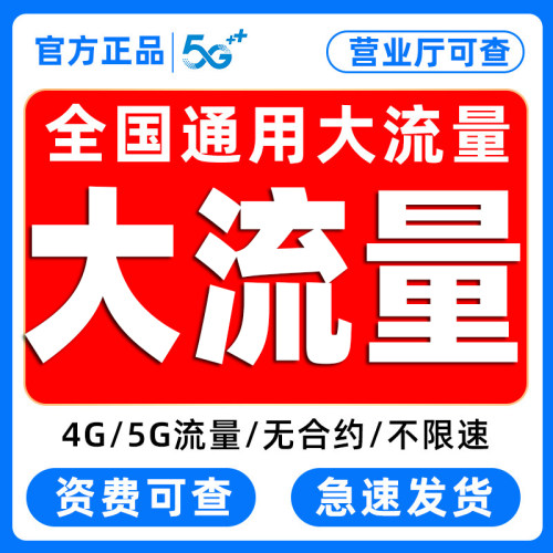 中国流量卡纯流量上网卡无线限大流量手机卡全国通用电话卡大王卡