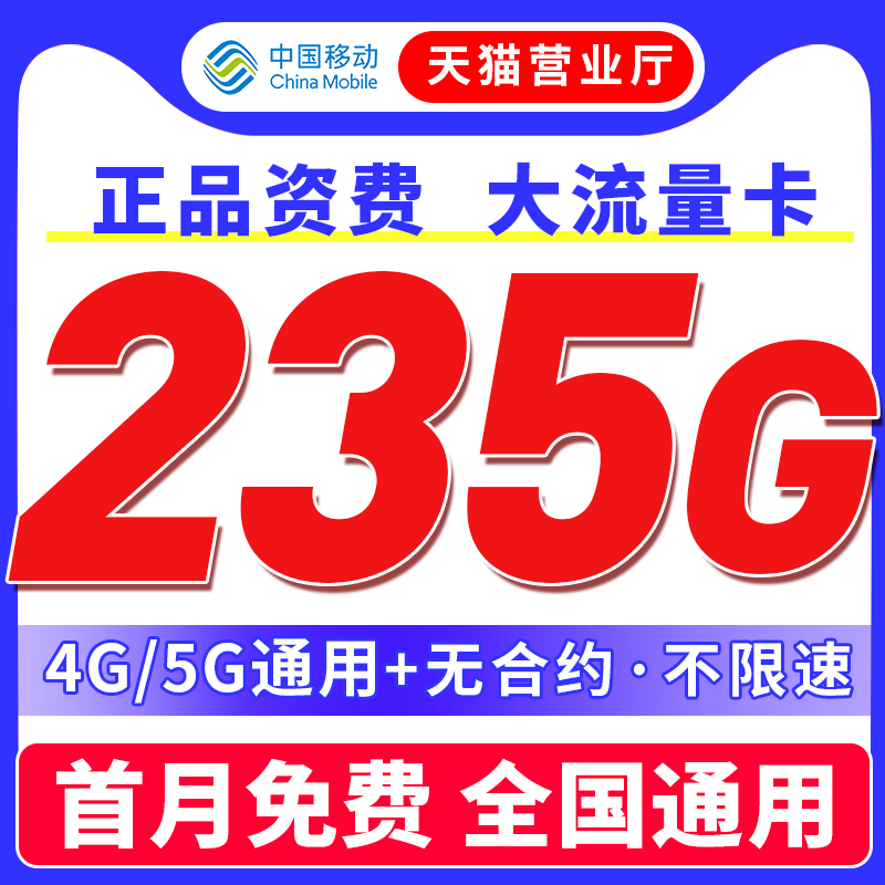 移动流量卡纯流量上网卡无线限大流量卡手机卡4G5G全国通用电话卡
