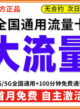 中国流量卡纯流量上网卡无线限大流量手机卡全国通用电话卡大王卡