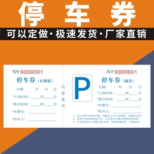 停车券停车票通用乘车票票据印刷汽车客运凭证票停车场停车劵定制