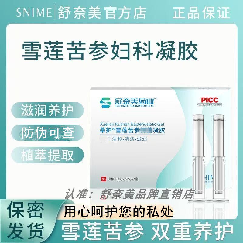 私密女士妇科补水凝胶清洁雪莲补水苦参养护凝胶私处滋润