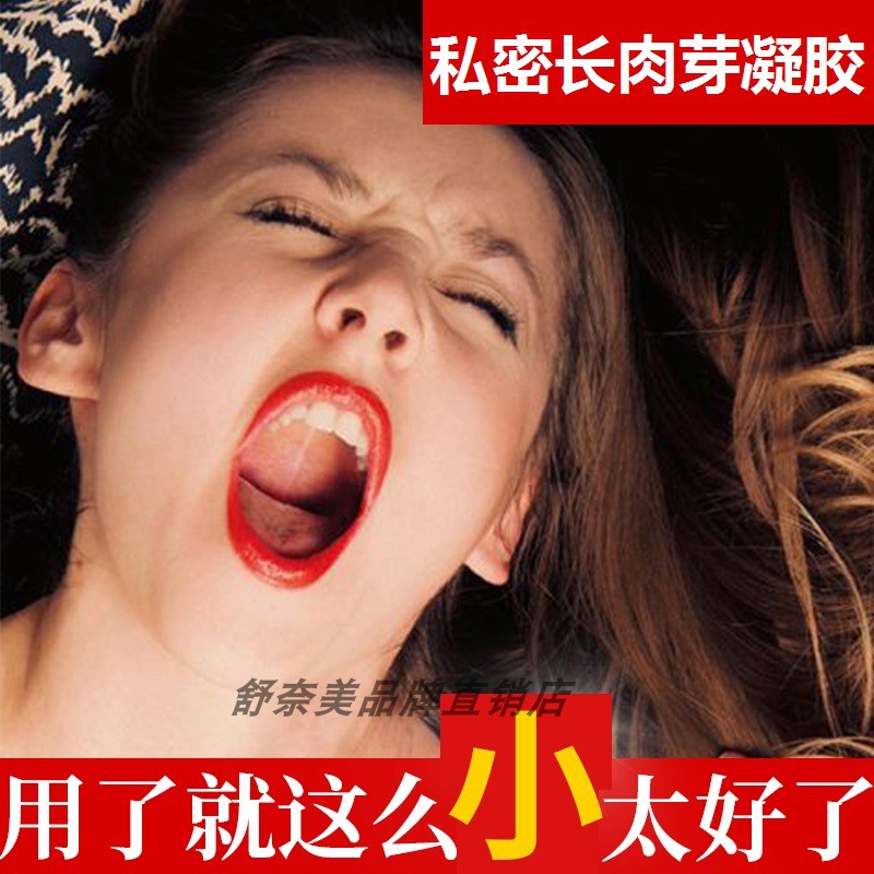 私密长肉芽凝胶女性产后护理液私处干涩补水润保养饱满清洁