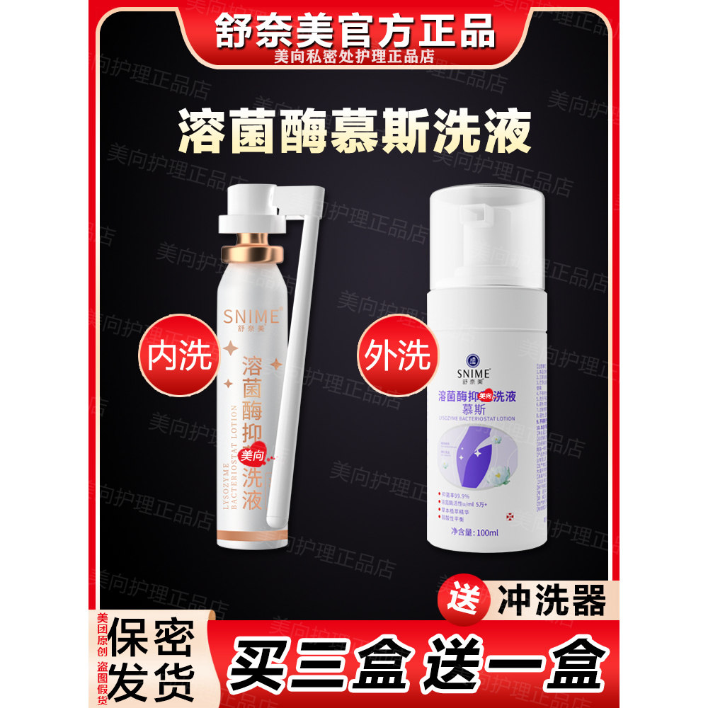 舒奈美私密处洗液溶菌酶内外阴道慕斯泡沫女生性护理清洁冲洗专用