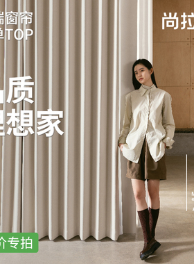 【尚拉维】品牌窗帘窗纱全屋定制 天猫活动定制窗帘 补尾款差价