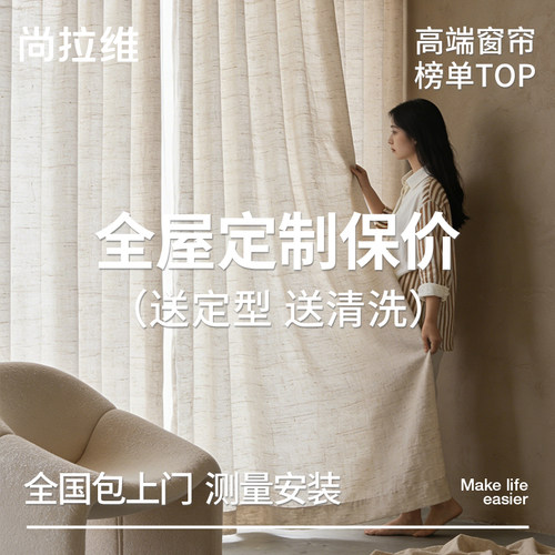 尚拉维窗帘保价全国测量安装
