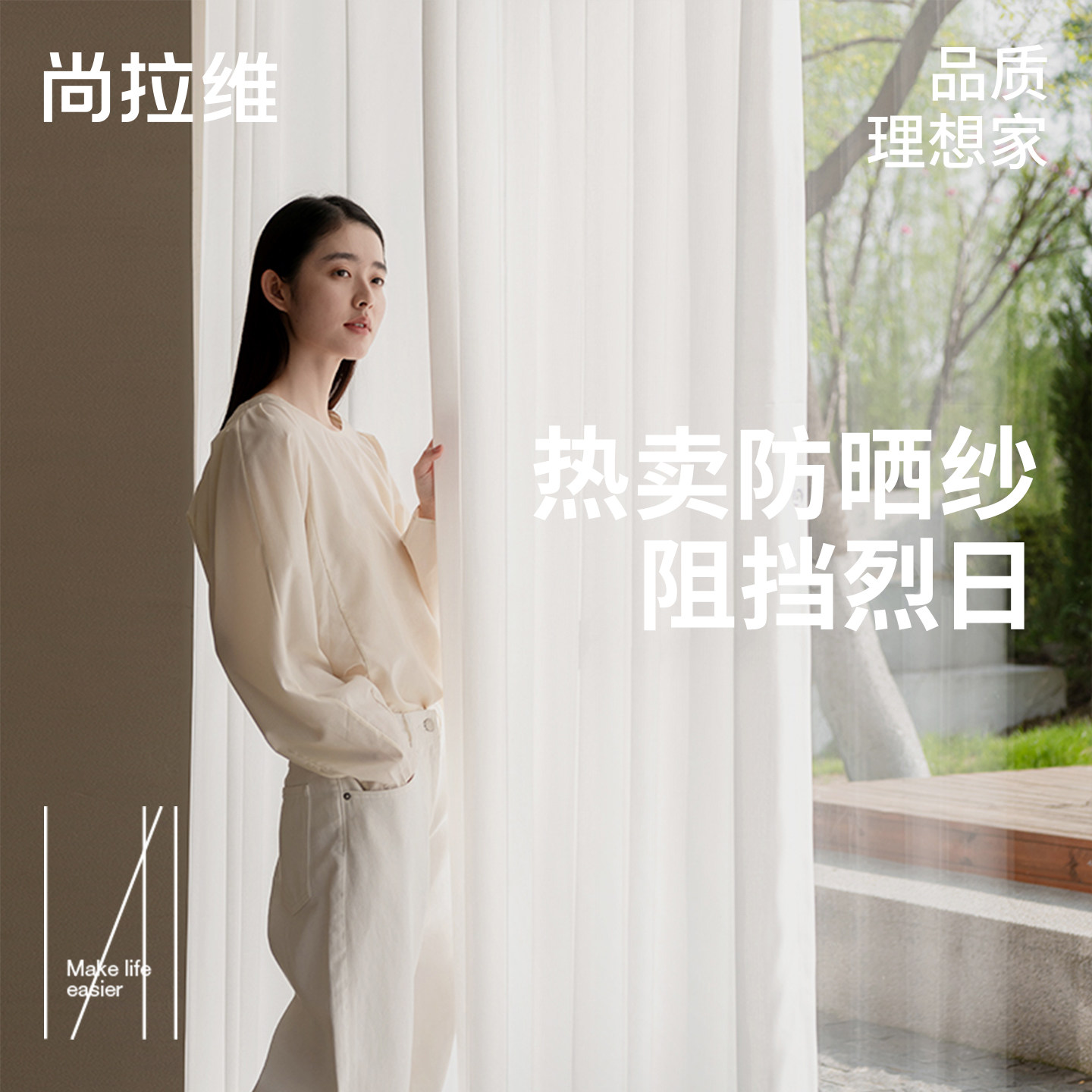 尚拉维防晒透光不透人镜面纱帘