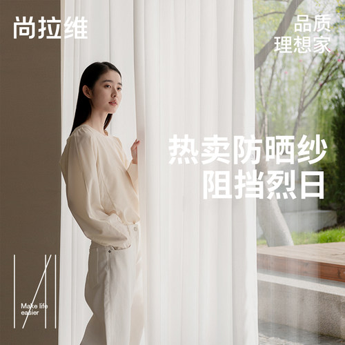 尚拉维防晒透光不透人镜面纱帘