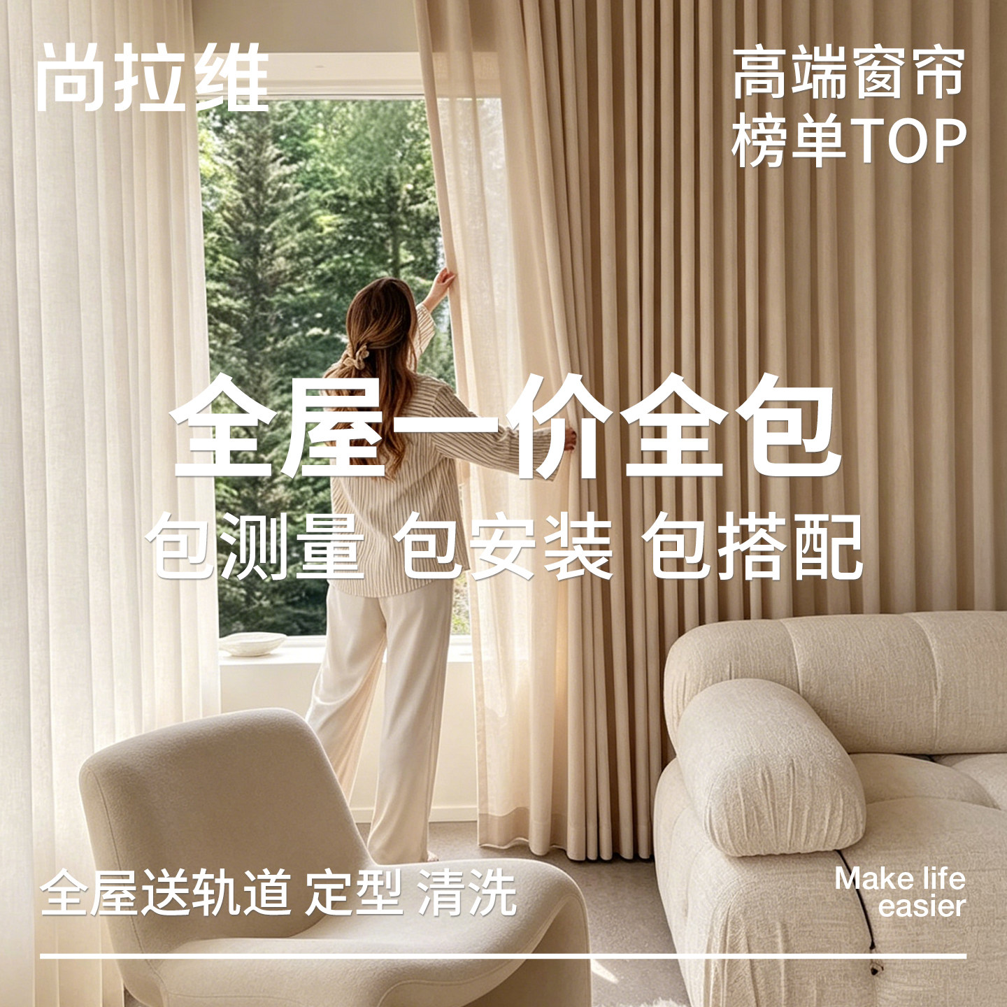 尚拉维高端全屋定制窗帘窗纱遮光抗菌绍兴柯桥客厅窗帘一价全包