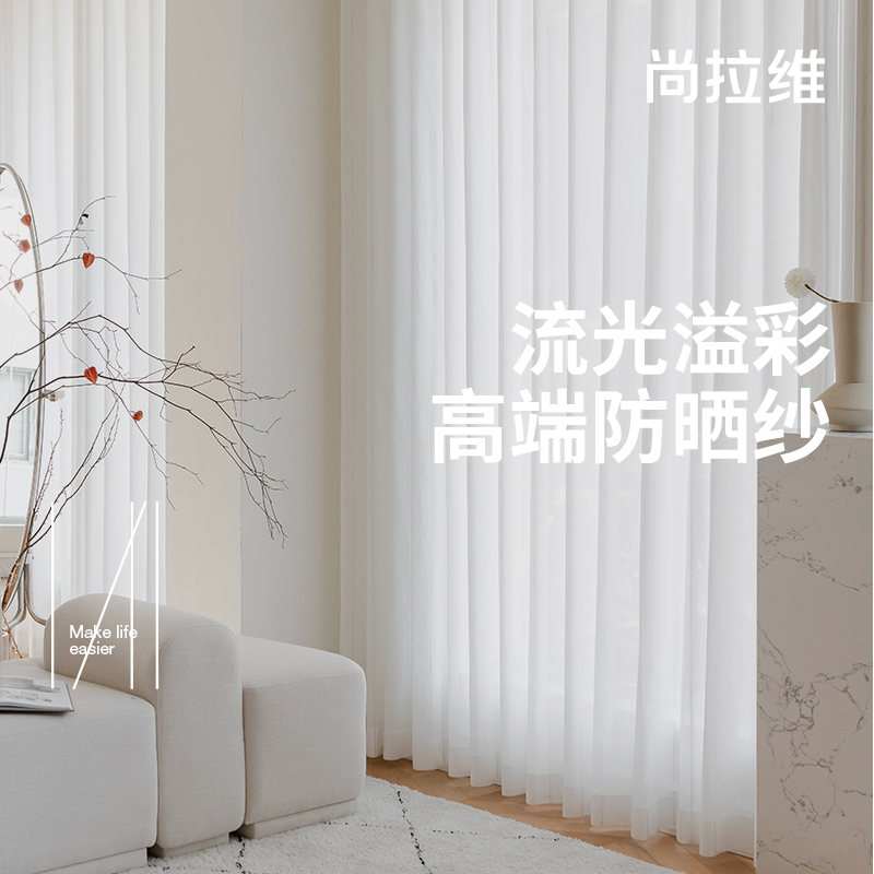 【尚拉维】高端防晒隔热镜面纱帘窗纱透光不透人客厅阳台窗帘纱帘