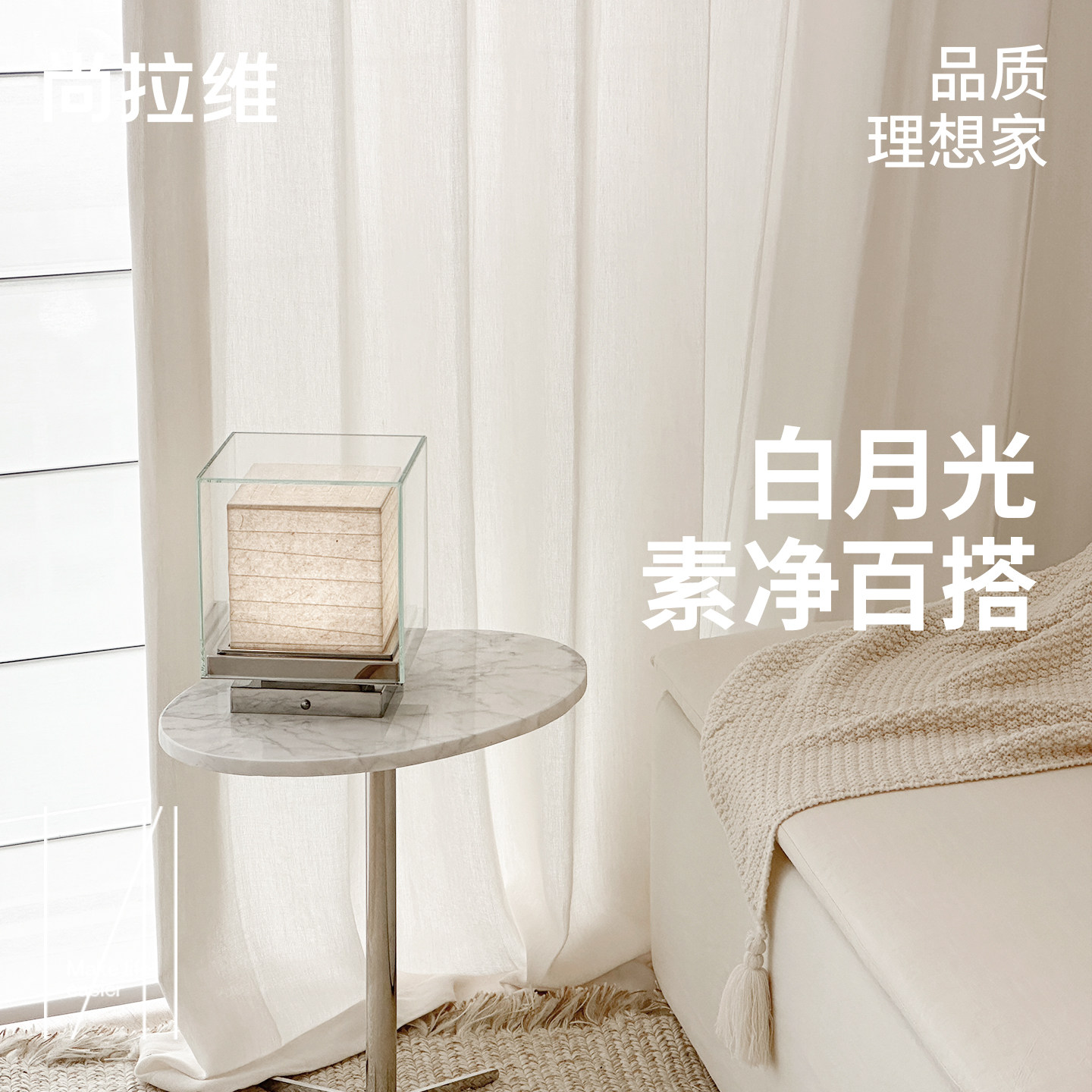 尚拉维白月光客厅卧室阳台棉麻纱帘透光不透人2026新款ins风窗纱
