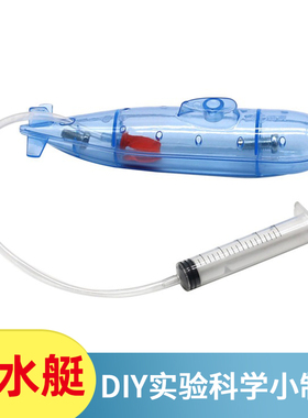 科技制作小发明幼儿园自制潜水艇小学生科实验教具具物理沉浮器材
