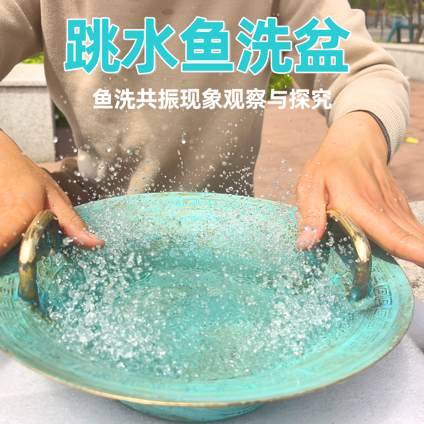 鱼洗铜盆龙洗共振盆演示器幼儿园初高中小学科学实验器材表演道具