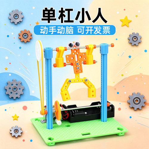 科技小制作趣味diy单杠小人模型物理电路儿童科学小实验器材