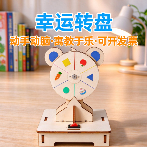 儿童趣味科技小制作幸运转盘diy手工小发明STEM科学实验教具器材