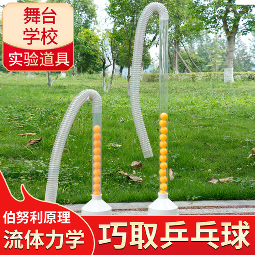 科学实验物理秀道具伯努利流体力学巧取乒乓球校园科技节科普