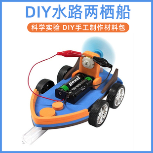 科学小发明diy电动水陆两栖科技手工制作动力浮力船科学实验套装