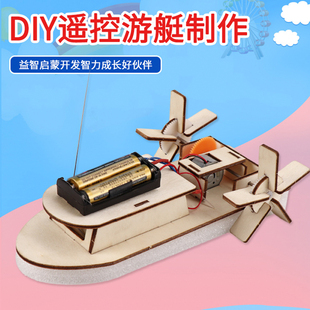 科技制作小发明木制遥控船手工diy中小学生科学物理实验器材料包