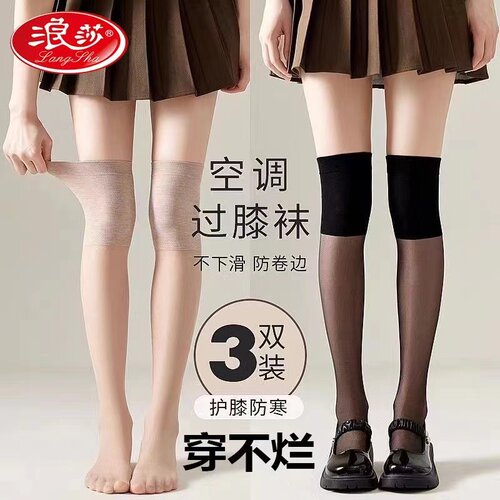 浪莎空调护膝丝袜女防勾丝防滑夏季薄款肉色冰丝袜套过膝长筒袜子
