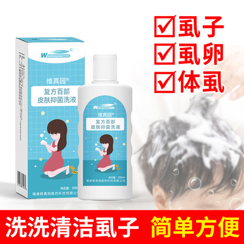 去虱香波去虱子水虱卵百部酊洗液