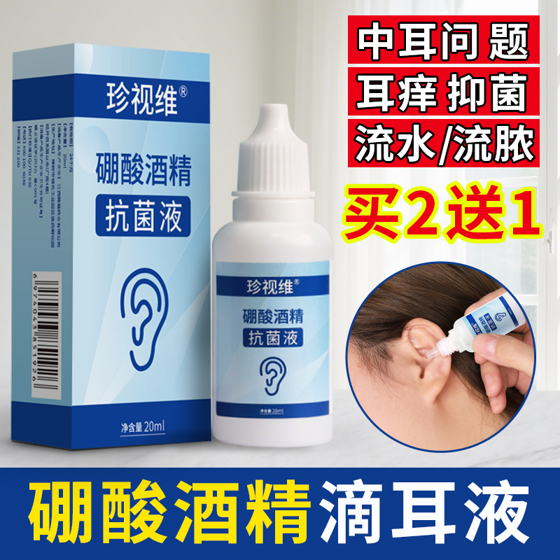 硼酸酒精滴耳液抗菌耳朵痒中耳止