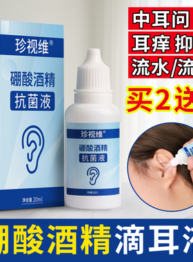 硼酸酒精滴耳液炎冰片人用抑菌耳朵痒里面流脓洗中耳专用水止非药