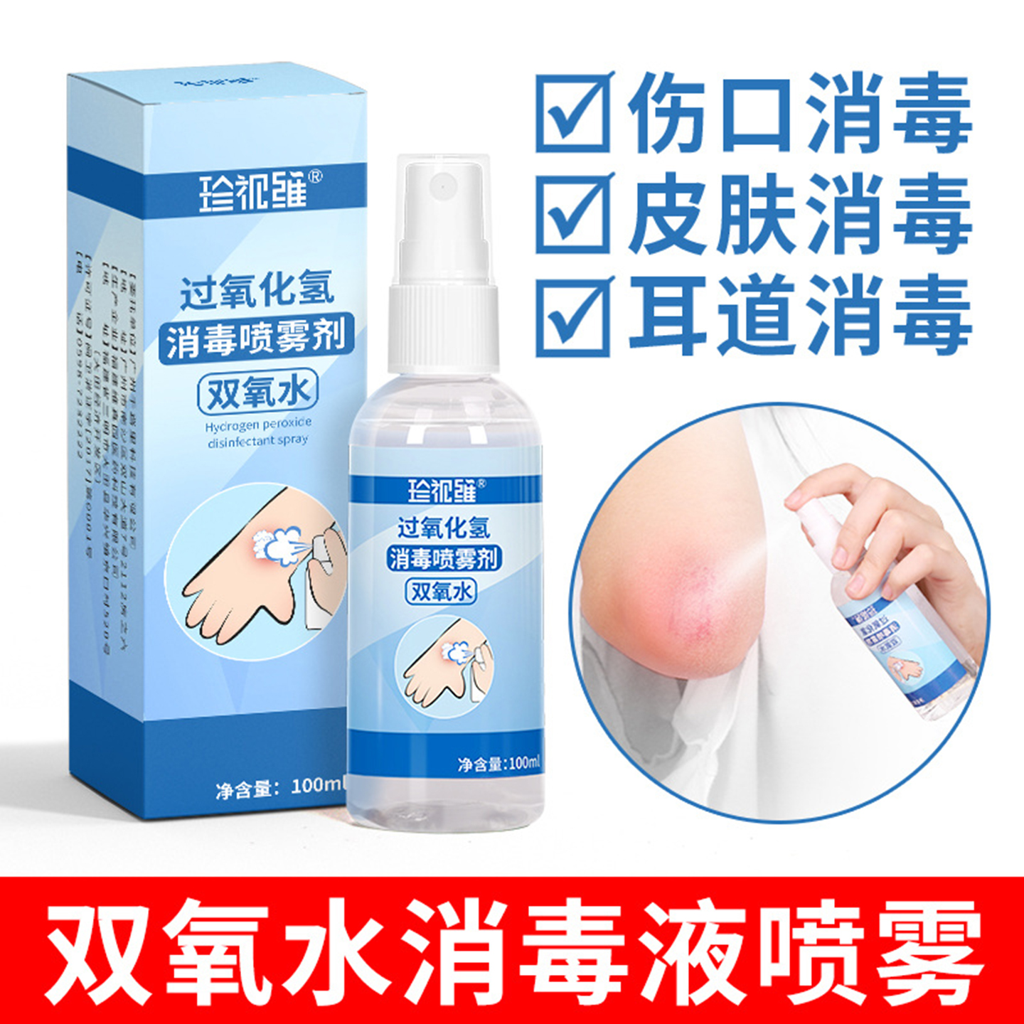 过氧化氢双氧水伤口消毒液伤口