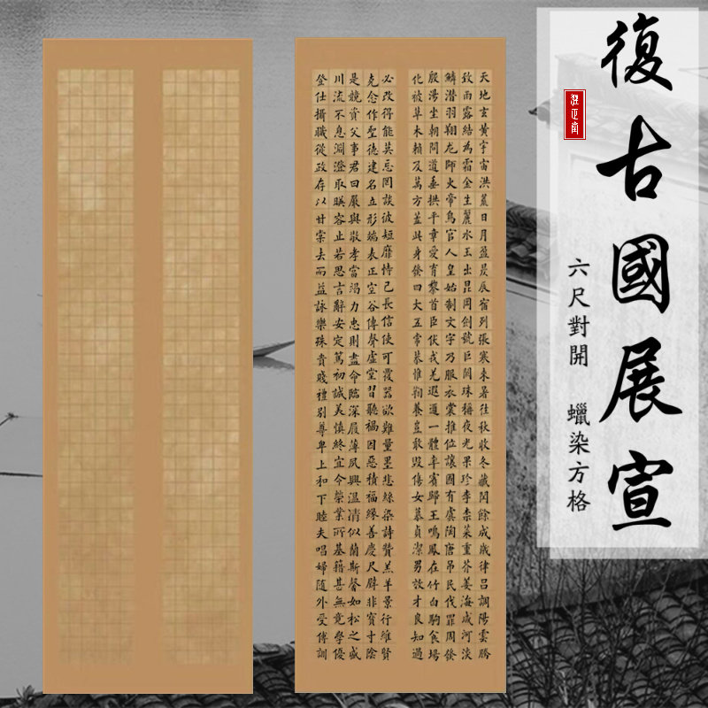 六尺对开书法作品纸蜡染小楷复古做旧条屏手工国展参赛用方格宣纸