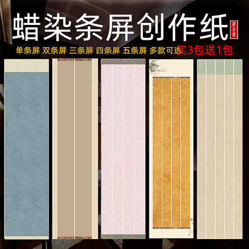 四尺对开蜡染双条屏三条屏四条屏五条屏半生熟仿古毛笔书法创作纸