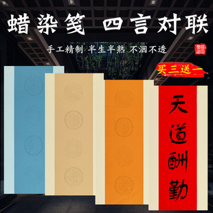 写四个字毛笔书法作品纸空白四言瓦当对联仿古半生熟手工蜡染宣纸