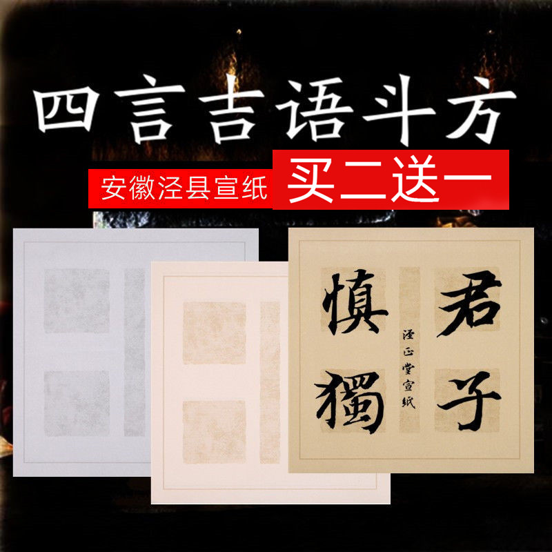 泾正堂半生熟安徽写四字斗方宣纸