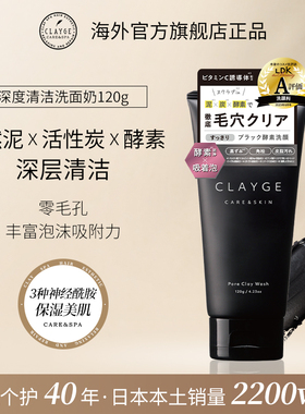 CLAYGE可休日本天然泥炭黑颗粒深度清洁洗面奶120g男女通用洁面乳