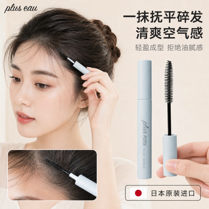 日本pluseau碎发整理膏型神器