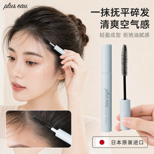 日本pluseau碎发整理膏型神器