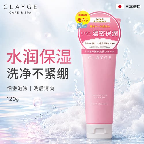 CLAYGE洗面奶水润保湿洁面乳
