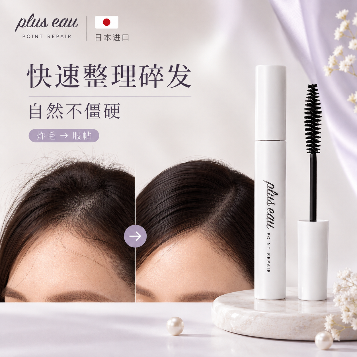 pluseau日本进口碎发棒免洗碎发整理神器成人刘海定型碎发整理膏