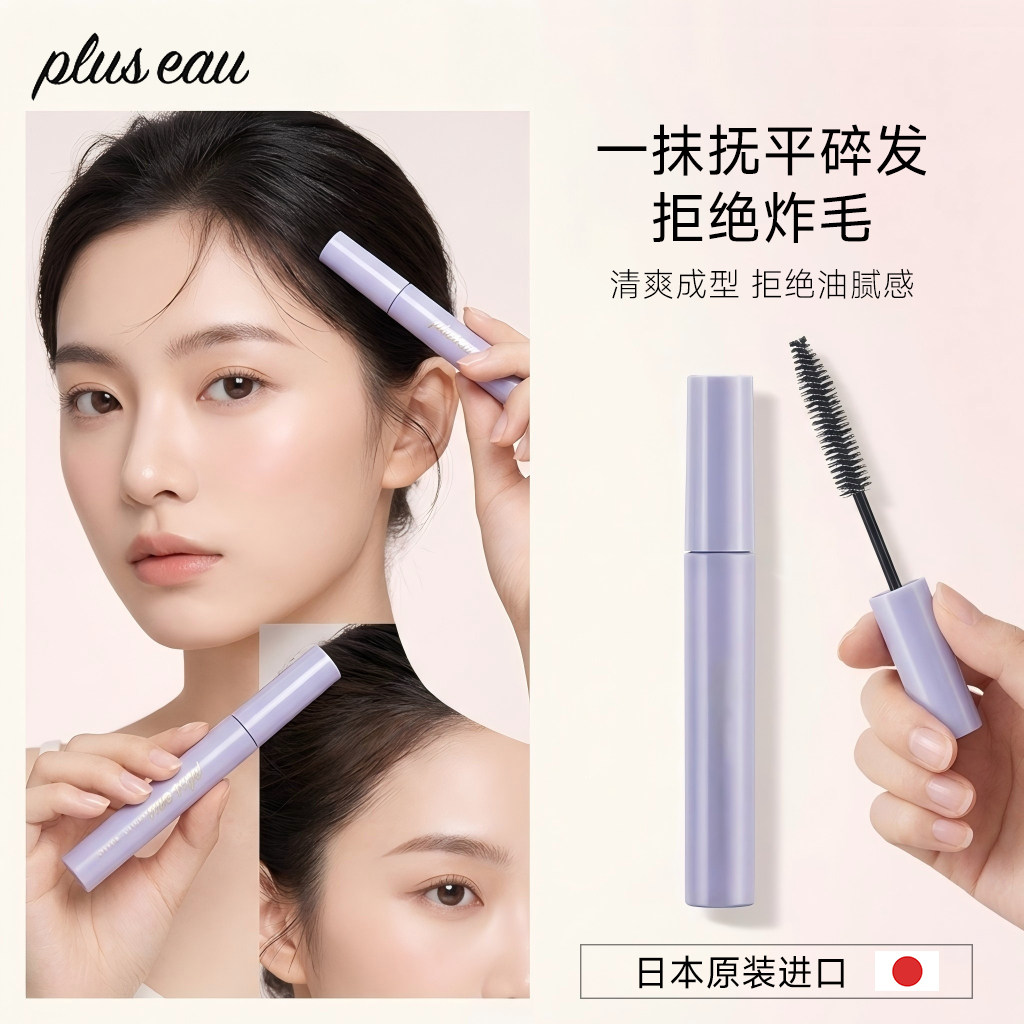 日本pluseau碎发棒碎发整理膏成人刘海定型神器固定头发儿童免洗