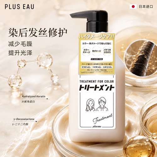 日本PLUSEAU固色护发素渗透修护发芯柔顺发丝提升光泽锁水保湿