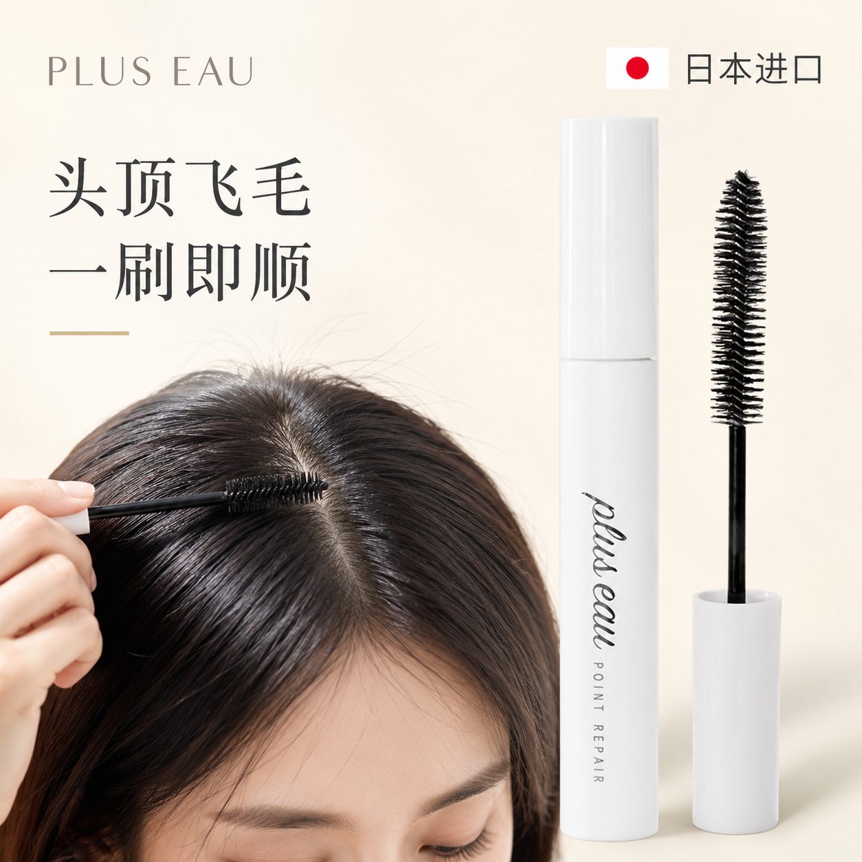 pluseau日本进口碎发棒免洗碎发整理神器成人刘海定型碎发整理膏