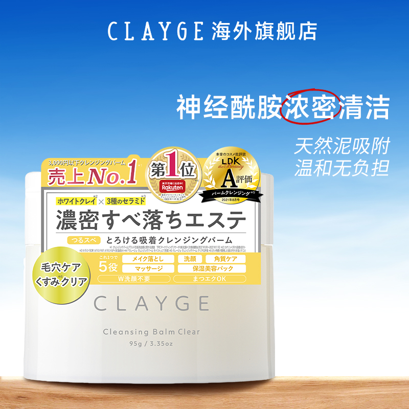 CLAYGE天然泥卸妆膏深层清洁