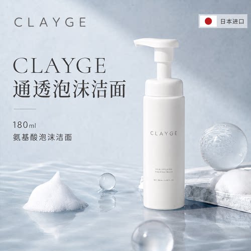 CLAYGE洗面奶通透泡沫洁面慕斯