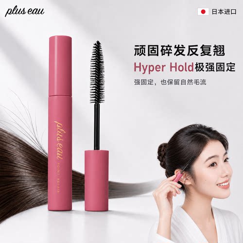 日本pluseau碎发整理膏刘海定型