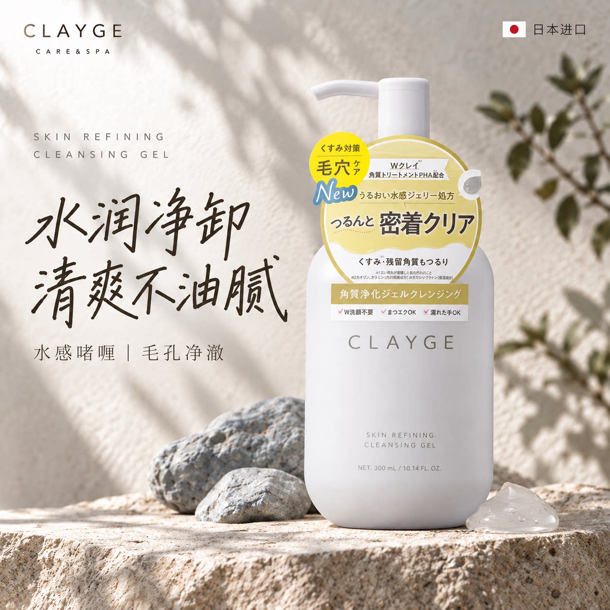 日本CLAYGE卸妆啫喱水感通透卸妆